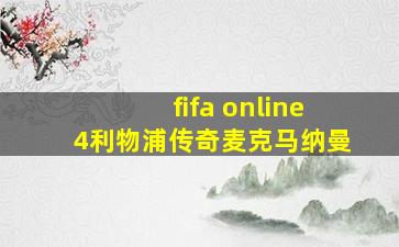 fifa online4利物浦传奇麦克马纳曼